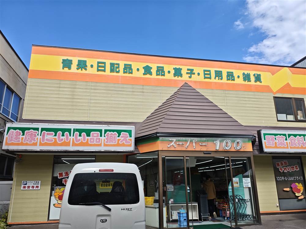 網走のスーパー100の外観
