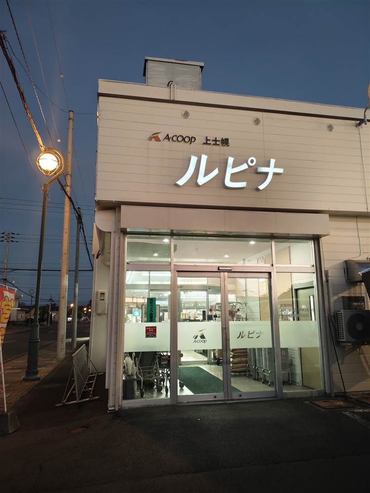 Aコープ上士幌ルピナの入口