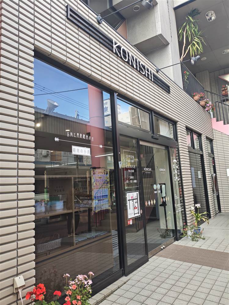 肉のコニシの入口