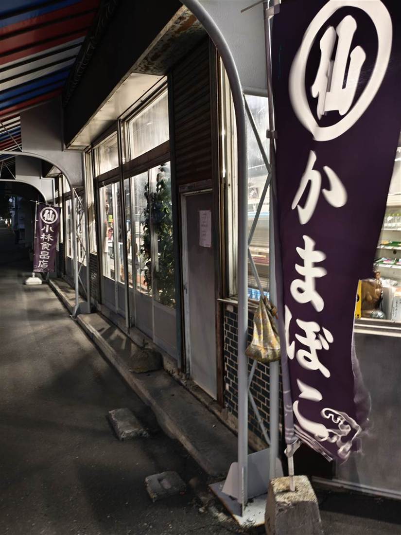 丸仙小林食品の店先と、かまぼこののぼり
