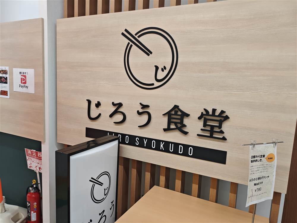じろう食堂の看板