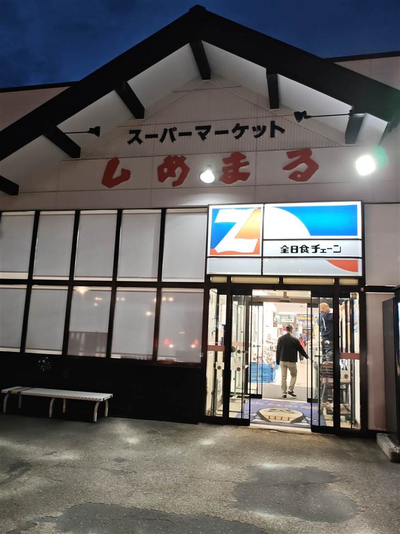 スーパーマーケットしめまるの外観