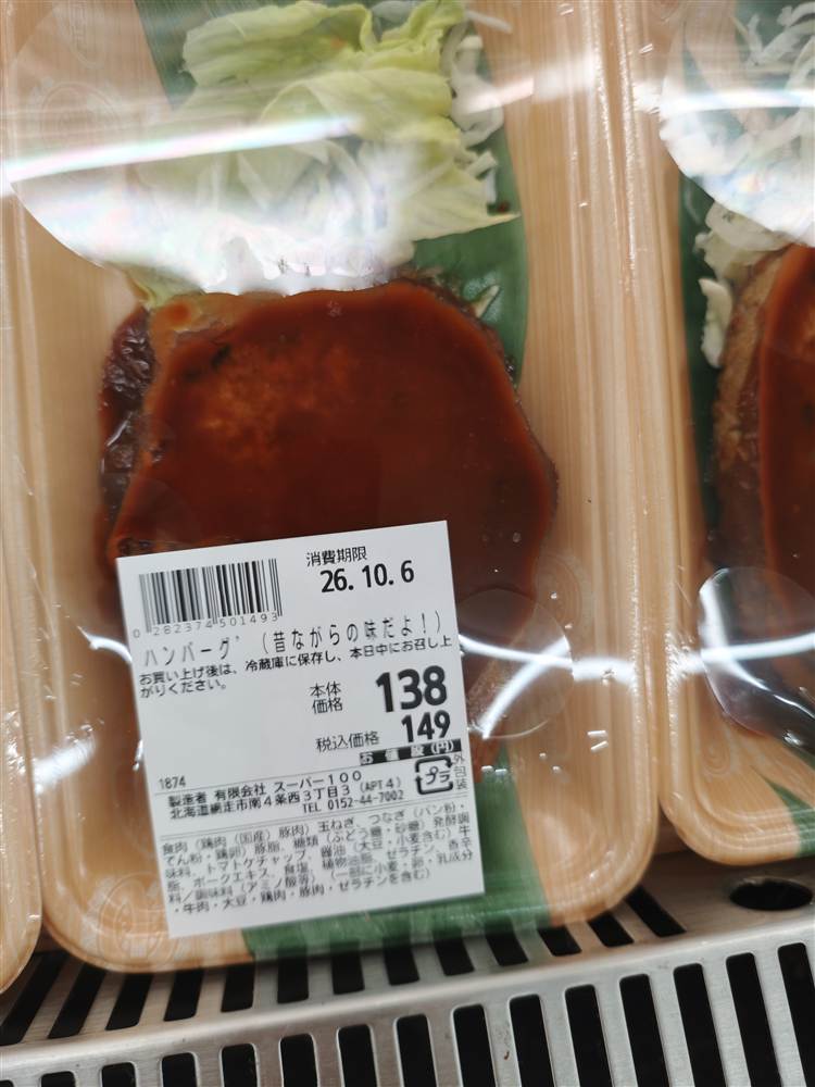 スーパー100のハンバーグ。ラベルに「ハンバーグ（昔ながらの味だよ！）」